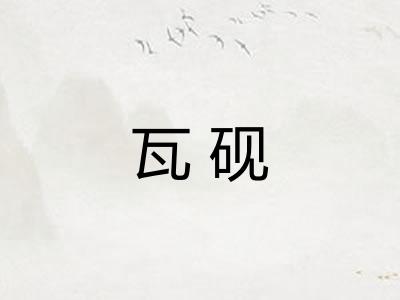 瓦砚