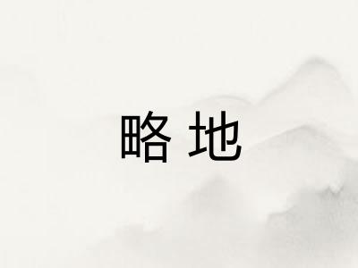 略地