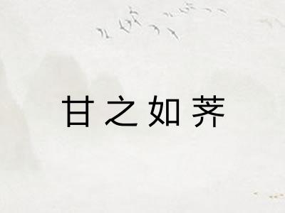 甘之如荠