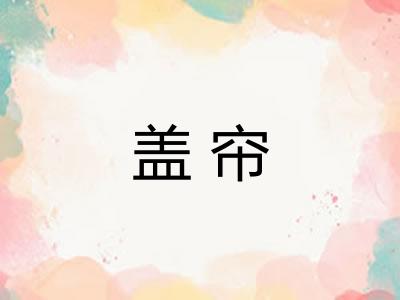 盖帘