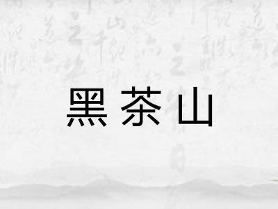 黑茶山