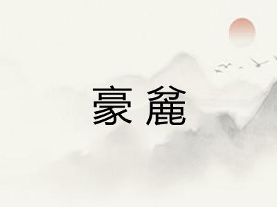 豪麄