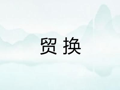 贸换