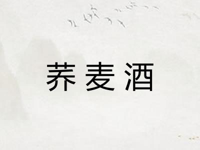 荞麦酒