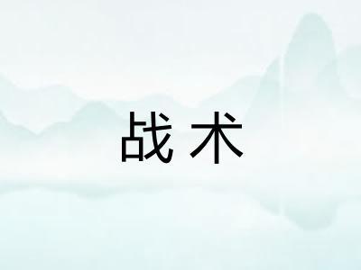 战术
