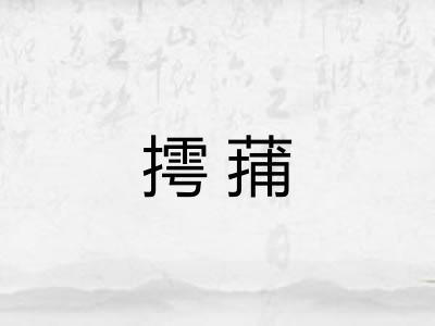 摴蒱
