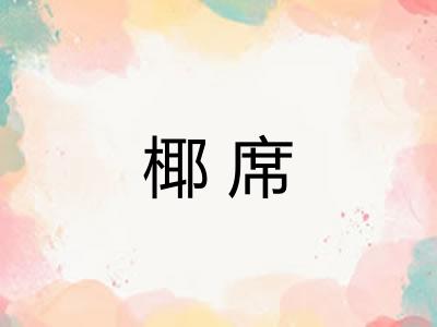椰席