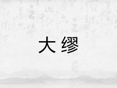 大缪