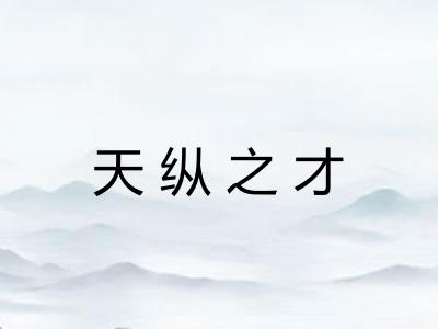天纵之才
