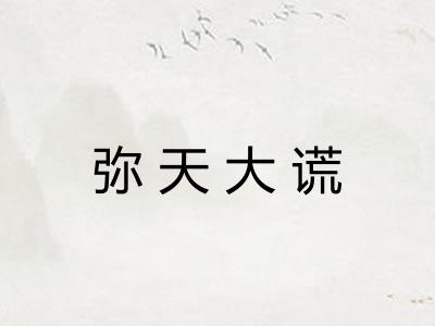弥天大谎