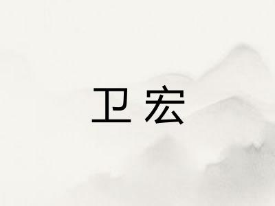 卫宏