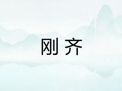 刚齐