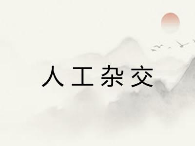 人工杂交