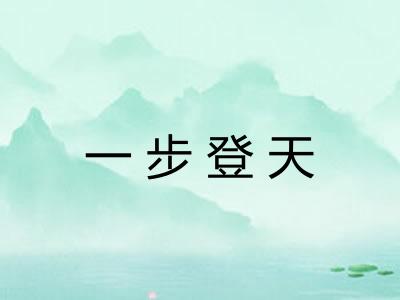 一步登天