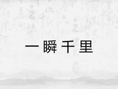 一瞬千里