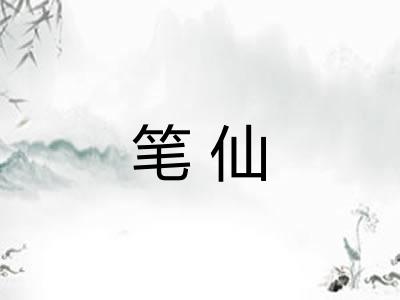 笔仙