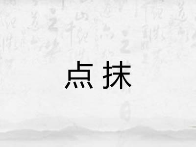 点抹