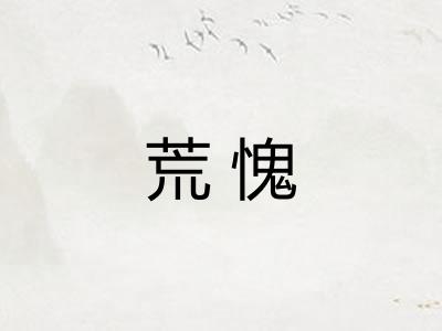 荒愧