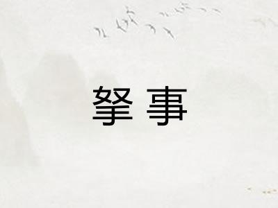 拏事