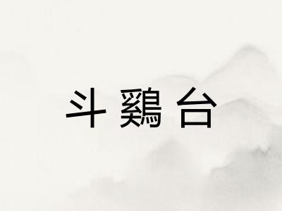斗鷄台