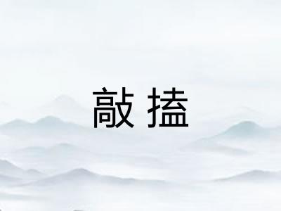 敲搕