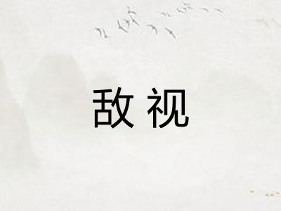 敌视
