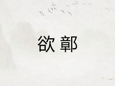 欲鄣