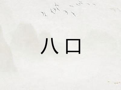 八口