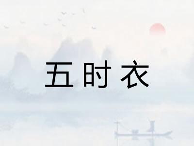 五时衣