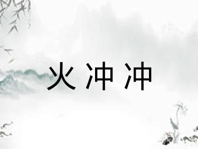 火冲冲