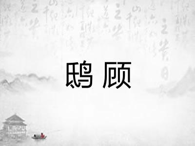 鸱顾