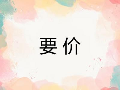 要价