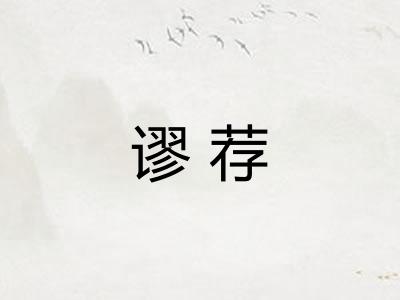 谬荐