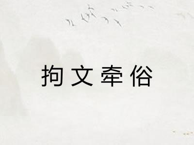 拘文牵俗