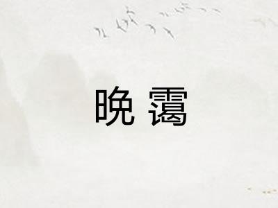 晩霭