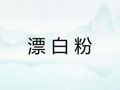 漂白粉