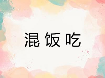 混饭吃
