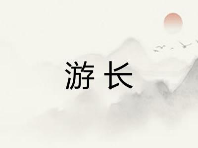 游长