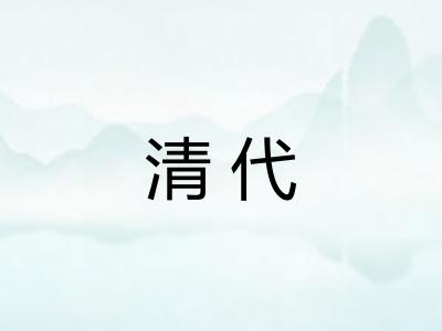 清代