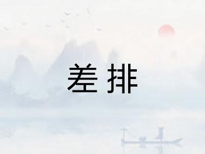 差排