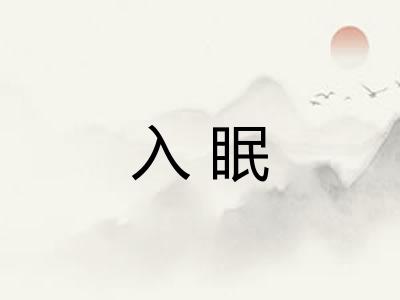 入眠