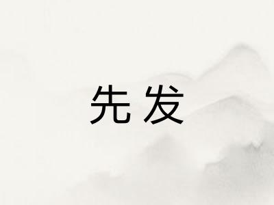 先发
