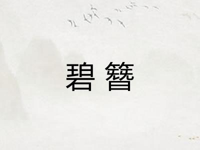 碧簪