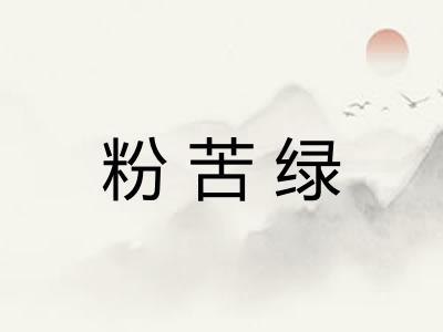 粉苦绿