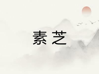 素芝
