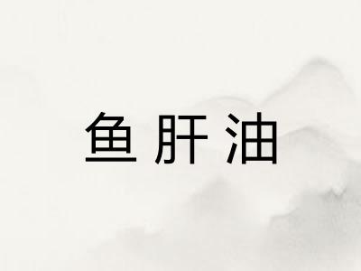 鱼肝油