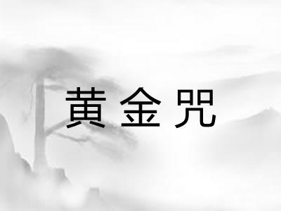 黄金咒
