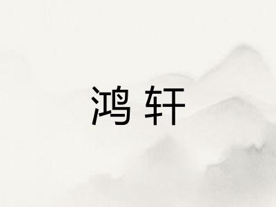 鸿轩