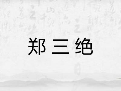 郑三绝