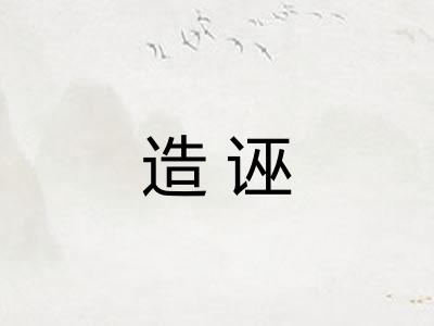 造诬